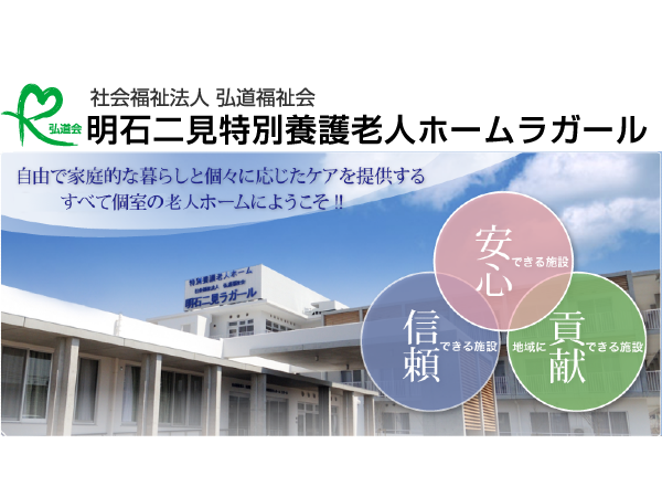 明石二見小規模多機能施設ラガール（パート）の介護職求人の写真