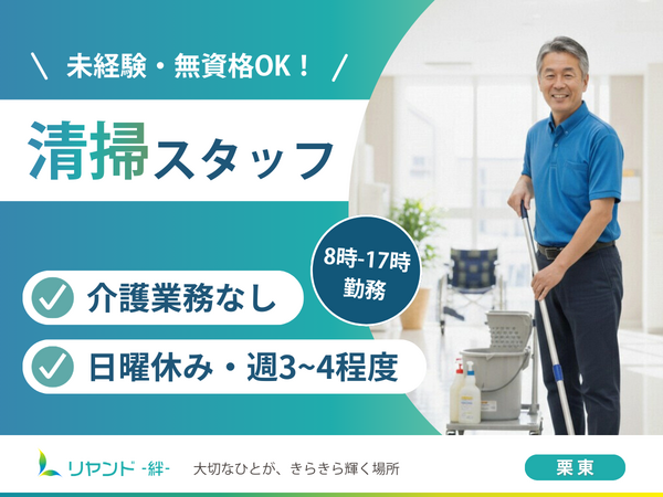 リヤンド（絆）・栗東（パート）の清掃員求人の写真