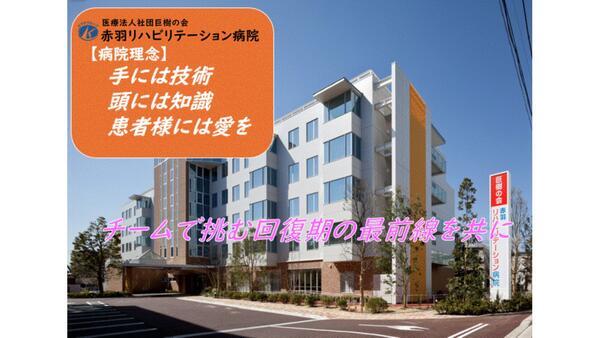 赤羽リハビリテーション病院（常勤）の看護助手求人メイン写真2