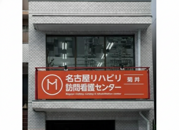 名古屋リハビリ訪問看護センター菊井(常勤)の看護師求人の写真