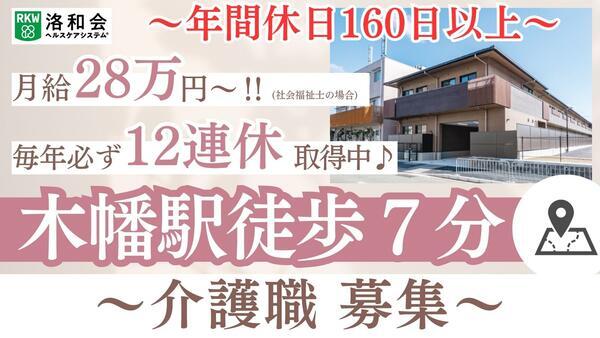 地域密着型特別養護老人ホーム 洛和ヴィラ桃山3番館（常勤）の介護職求人の写真