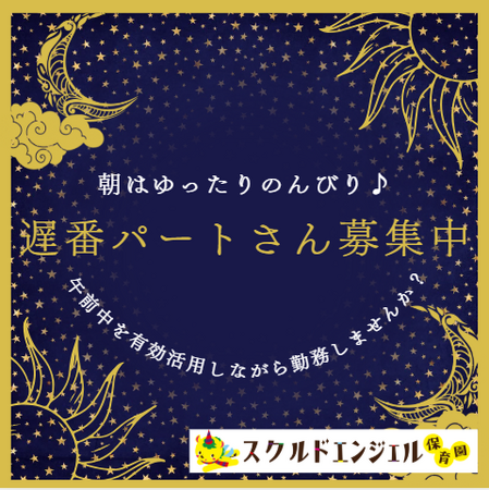 スクルドエンジェル保育園 鎌ケ谷大仏園（遅番パート）NLPの保育士求人の写真