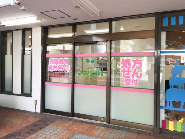 フタバ薬局 品川店（調剤事務 / パート）の医療事務求人の写真