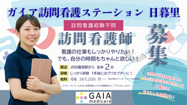 ガイア訪問看護ステーション 日暮里（常勤）の看護師求人の写真