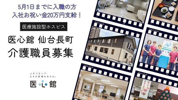 住宅型有料老人ホーム医心館 仙台長町（常勤）の介護福祉士求人メイン写真1