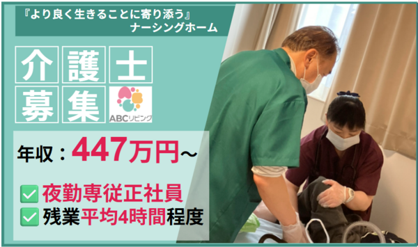 【2026年7月オープン】ABCリビング南四日市（夜勤専従/常勤）の介護福祉士求人メイン写真1