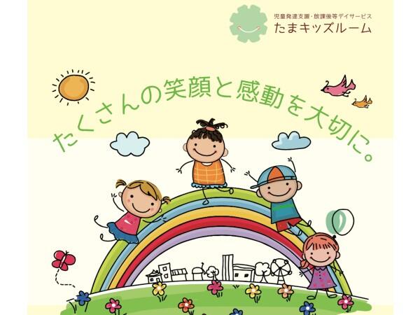 たまキッズルーム 高幡不動（児童指導員/常勤）の精神保健福祉士求人メイン写真2