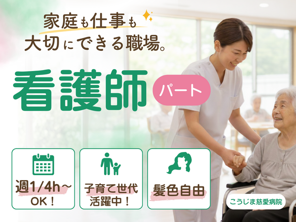 こうじま慈愛病院（パート）の看護師求人の写真