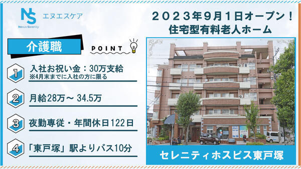 セレニティホスピス東戸塚（夜勤専従/常勤）の介護職求人の写真