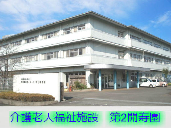 介護老人福祉施設 第2開寿園（常勤）の介護職求人の写真