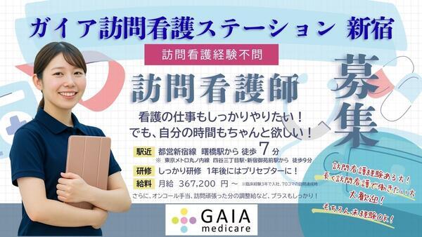 ガイア訪問看護ステーション 新宿（常勤）の看護師求人の写真