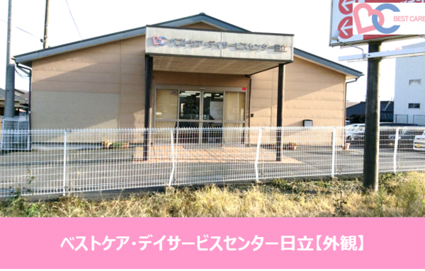 ベストケア・デイサービスセンター日立（正社員）の准看護師求人メイン写真5