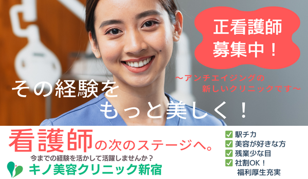 キノ美容クリニック新宿（常勤）の看護師求人の写真