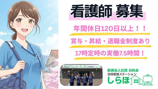 医療法人社団白帆会　訪問看護ステーション 土浦事業所（常勤）の看護師求人の写真