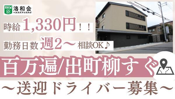 洛和デイセンター百万遍（パート）の送迎ドライバー求人の写真