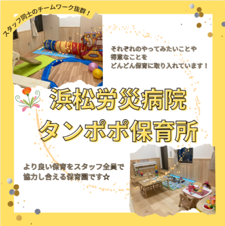 小規模院内保育園 浜松労災病院タンポポ保育所（パート）／HT2の保育士求人の写真