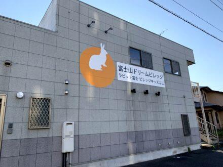 ビレッジキッズふじ（常勤）の保育士求人メイン写真1