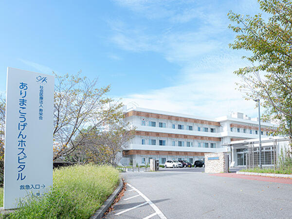 ありまこうげんホスピタル（常勤）の薬剤師求人の写真