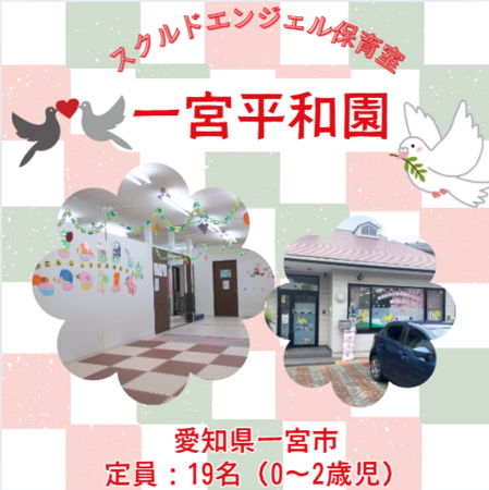 スクルドエンジェル保育室 一宮平和園（中番パート）の保育士求人の写真
