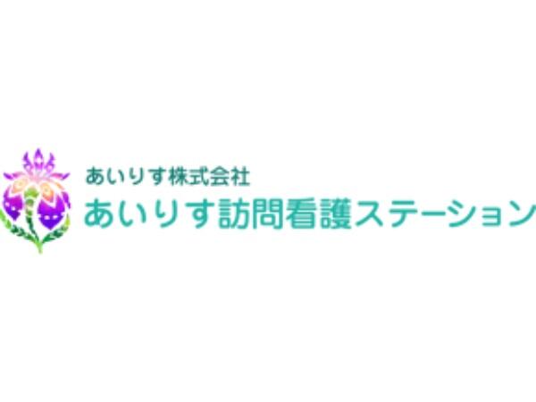 あいりす訪問看護ステーション（常勤）の看護師求人の写真