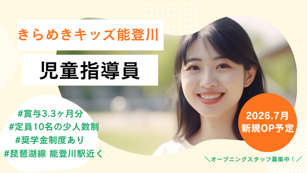 きらめきキッズ能登川（児童指導員） の精神保健福祉士求人の写真