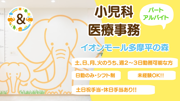 あんどこどもクリニックイオンモール多摩平の森（パート）の医療事務求人の写真