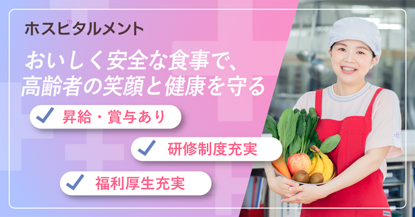 ホスピタルメント桜十字（常勤）の栄養士求人の写真