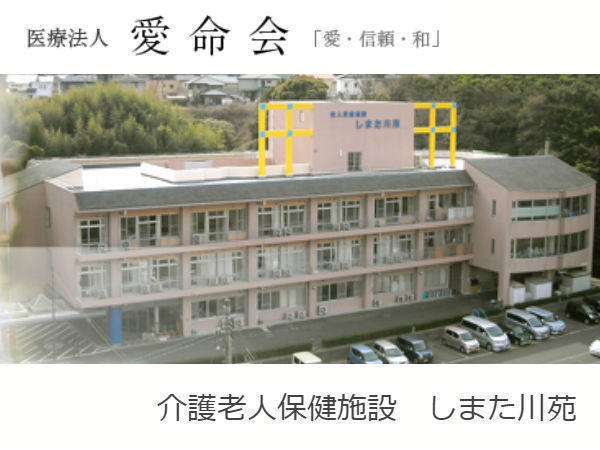 介護老人保健施設 しまた川苑（夜勤専従パート）の介護福祉士求人メイン写真1