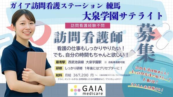 ガイア訪問看護ステーション 練馬 大泉学園サテライト（常勤）の看護師求人の写真