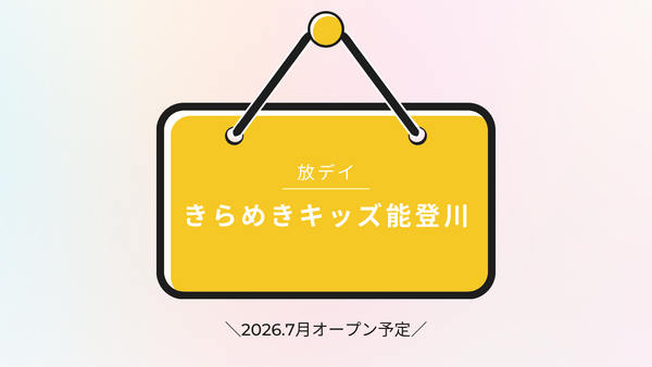 きらめきキッズ能登川（児童指導員）の社会福祉士求人メイン写真2