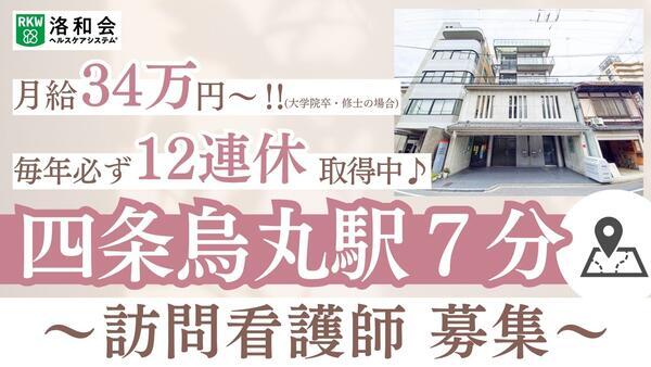 洛和会訪問看護ステーション四条鉾町（常勤）の看護師求人の写真