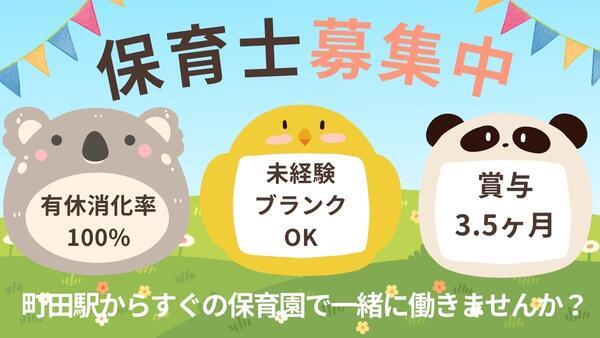 なごみ保育園（常勤）の保育士求人メイン写真2