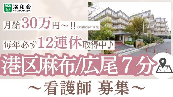 洛和デイセンター南麻布（常勤）の看護師求人の写真