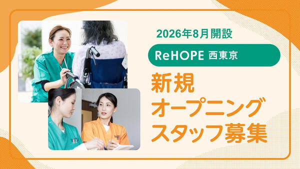 ReHOPE 西東京（2026年8月オープン / サービス提供責任者 / 正社員）の介護福祉士求人の写真