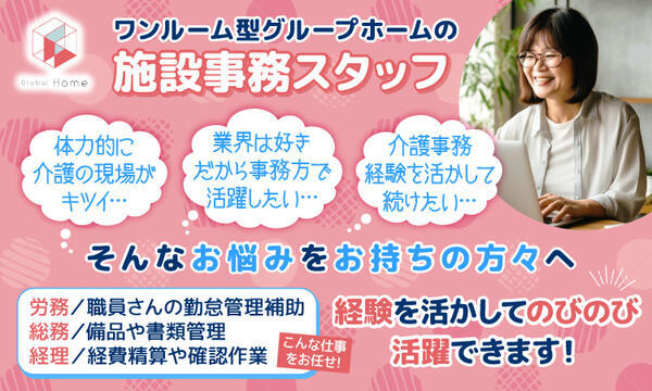 グローバルホーム峰（施設事務員/常勤）の一般事務求人の写真