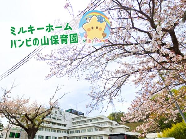 湘南大磯病院 バンビの山保育園（夜勤パート）の保育士求人の写真