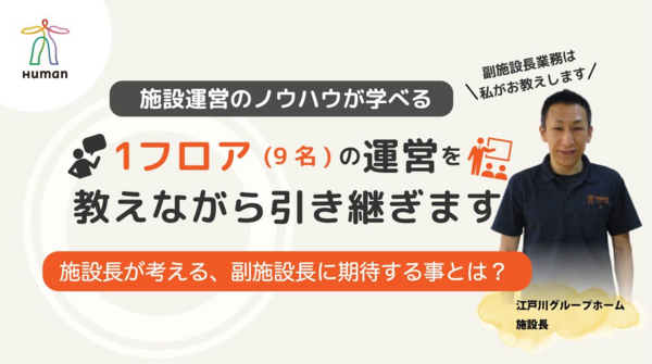 ヒューマンライフケア江戸川グループホーム（副所長/正社員）の介護職求人の写真