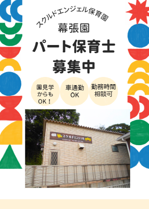 スクルドエンジェル保育園 幕張園（遅番パート）の保育士求人メイン写真2