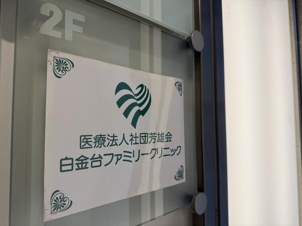 白金台ファミリークリニック（常勤）の看護師求人メイン写真2