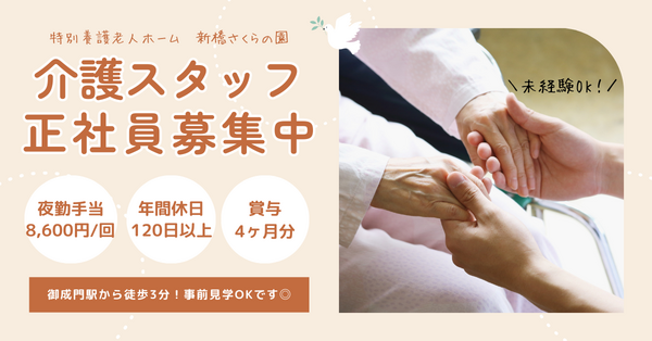 特別養護老人ホーム 新橋さくらの園（常勤）の介護福祉士求人の写真