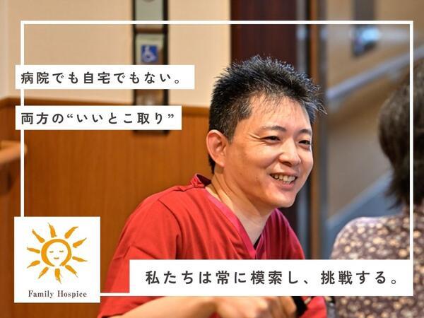 ファミリー・ホスピス七里ハウス（管理者兼サ責/正社員）【2026年4月13日入社】の介護福祉士求人の写真