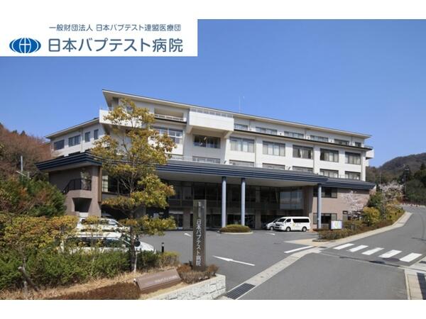 日本バプテスト病院（休日受付業務/パート）の一般事務求人の写真