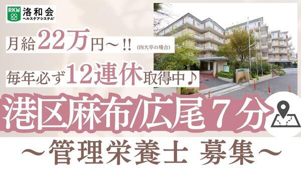 通所生活 洛和デイセンター南麻布（常勤）の管理栄養士求人の写真