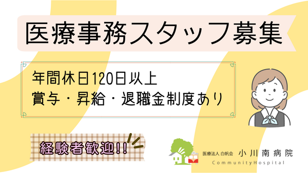 医療法人社団白帆会　小川南病院（医療秘書兼務/常勤）の医療事務求人の写真