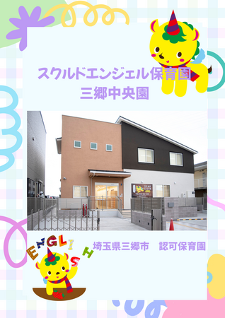 スクルドエンジェル保育園 三郷中央園（パート）の保育士求人の写真