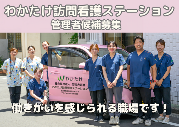 わかたけ訪問看護ステーション（管理者候補/常勤）の看護師求人の写真