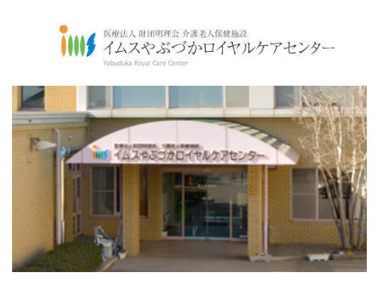 介護老人保健施設 イムスやぶづかロイヤルケアセンター(常勤)の看護師求人の写真