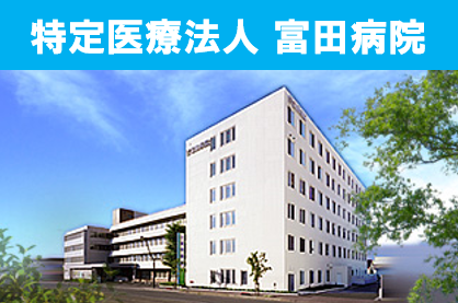特定医療法人 富田病院（常勤）の薬剤師求人の写真