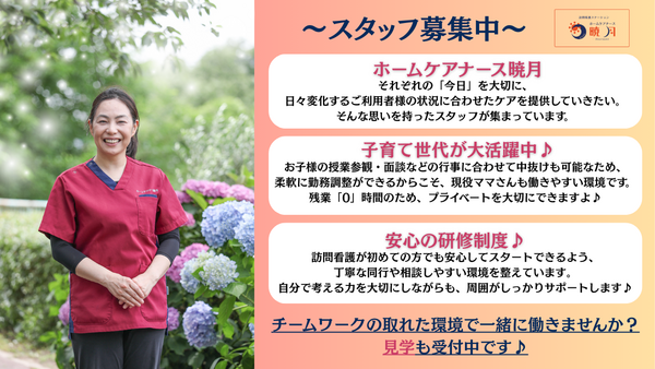 ホームケアナース暁月（常勤）の看護師求人メイン写真2