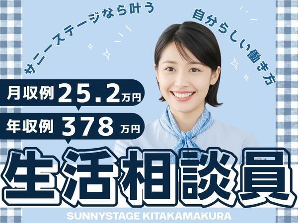 サニーステージ北鎌倉（常勤）の社会福祉主事任用求人の写真